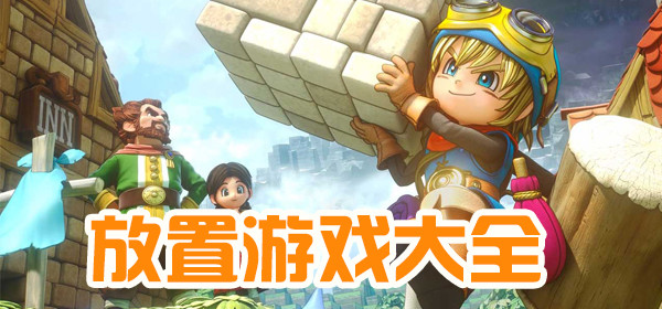 放置類手游推薦